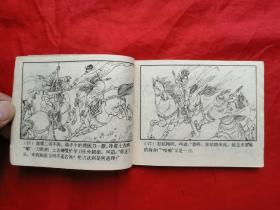 85年，连环画，呼家将之十九，大破连环阵