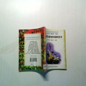 鲜切花栽培和保鲜技术