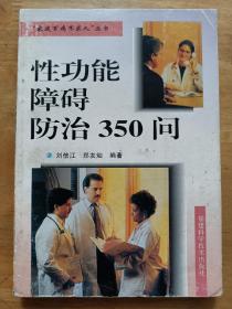 性功能障碍防治350问 刘信江 福建科学技术出版社