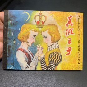 真假王子，浙江版名家作品，库存