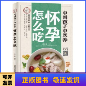 中国孩子中医养：怀孕怎么吃（全彩）用适合中国人的方式养好中国妈妈孕期舒适生得顺，养好中国宝宝先天好后天壮！书中看视频学中医