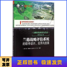 兰德战略评估系统的软件设计、应用与发展