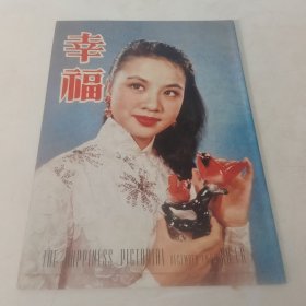 幸福画报 第16期 封面 鐘倩小姐