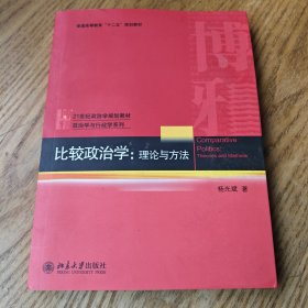 比较政治学-理论与方法
