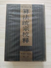 算法统宗校释，未阅读，共2000册。后面几页有小裂口有照片