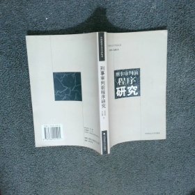 刑事审判前程序研究