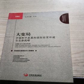 大变局—中国和平发展的国际经贸环境与总体战略（国务院发展研究中心研究丛书）2012