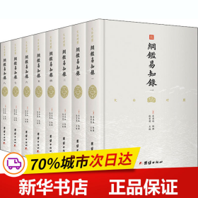 纲鉴易知录（文白对照全8册）（历史学家张宏儒主编，学者张德信、骈宇骞出版家李岩等名家精心白话翻译）