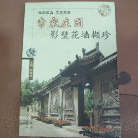 常家庄园一影壁花墙撷珍
