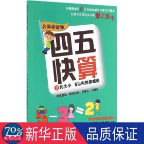 四五快算 2 比大小,5以内的加减法 名师导读版 智力开发 作者 新华正版