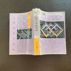 比較經(jīng)濟(jì)體制學(xué)