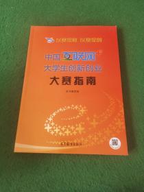 以赛促教 以赛促创——中国“互联网+”大学生创新创业大赛指南