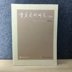 重庆文化研究：丁酉冬