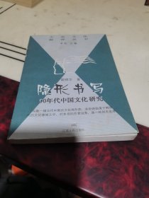 隐形书写：90年代中国文化研究