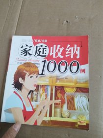 家庭收纳1000例