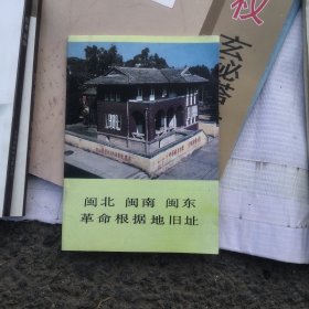 闽北 闽南 闽东 革命根据地旧址