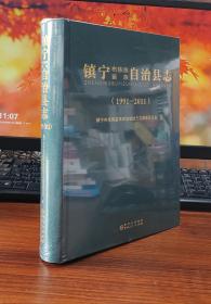 镇宁布依族苗族自治县志：1991-2011