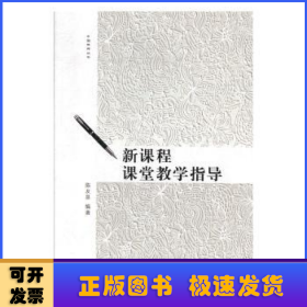 新课程课堂教学指导