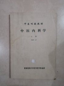 中医内科学（上）