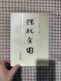 摆脱贫困