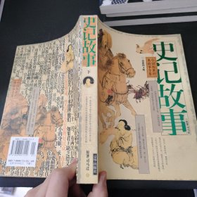 史记故事（上下册 最新图文版）（全两册）——中国传世经典故事全集