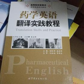 药学英语翻译实践教程/高等院校新概念·医学英语系列教材