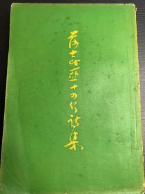 莎士比亚十四行诗集（1956年6月一版一印）