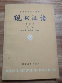现代汉语修订本（下册）