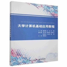 大学计算机基础应用教程 9787121392214 主编董其维, 王宏, 刘麟 电子工业出版社