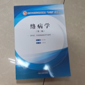 络病学(第2版)