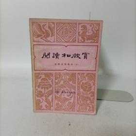 阅读和欣赏:古典文学部分(十)
