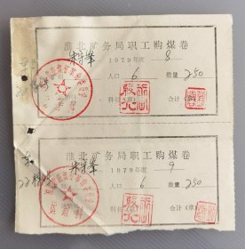 1979年淮北矿务局袁庄煤矿革命委员会职工购煤券双联张