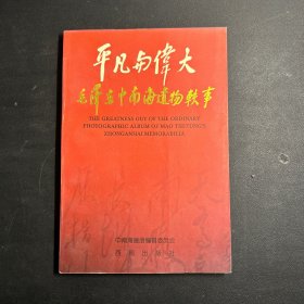 平凡与伟大：毛泽东中南海遗物轶事