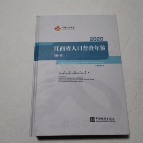 江西省人口普查年鉴2020（第4册）