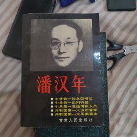 潘汉年(传记)，正版大32开
