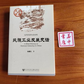 中国史话·近代经济生活系列：民族工业发展史话