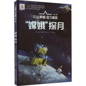 "嫦娥"探月【正版新书】