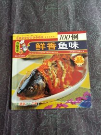 鲜香魚味100例