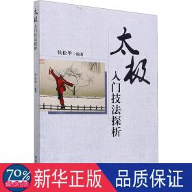 太极入门技法探析 体育 作者 新华正版