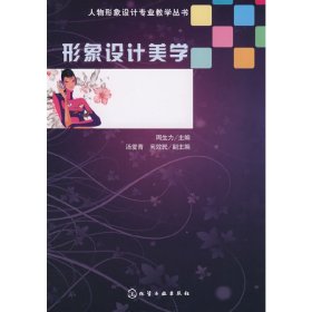 正版 人物形象设计专业教学丛书--形象设计美学(周生力) 周生力 化学工业出版社