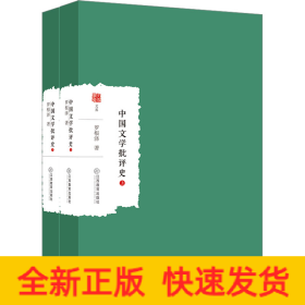 中国文学批评史(全2册)