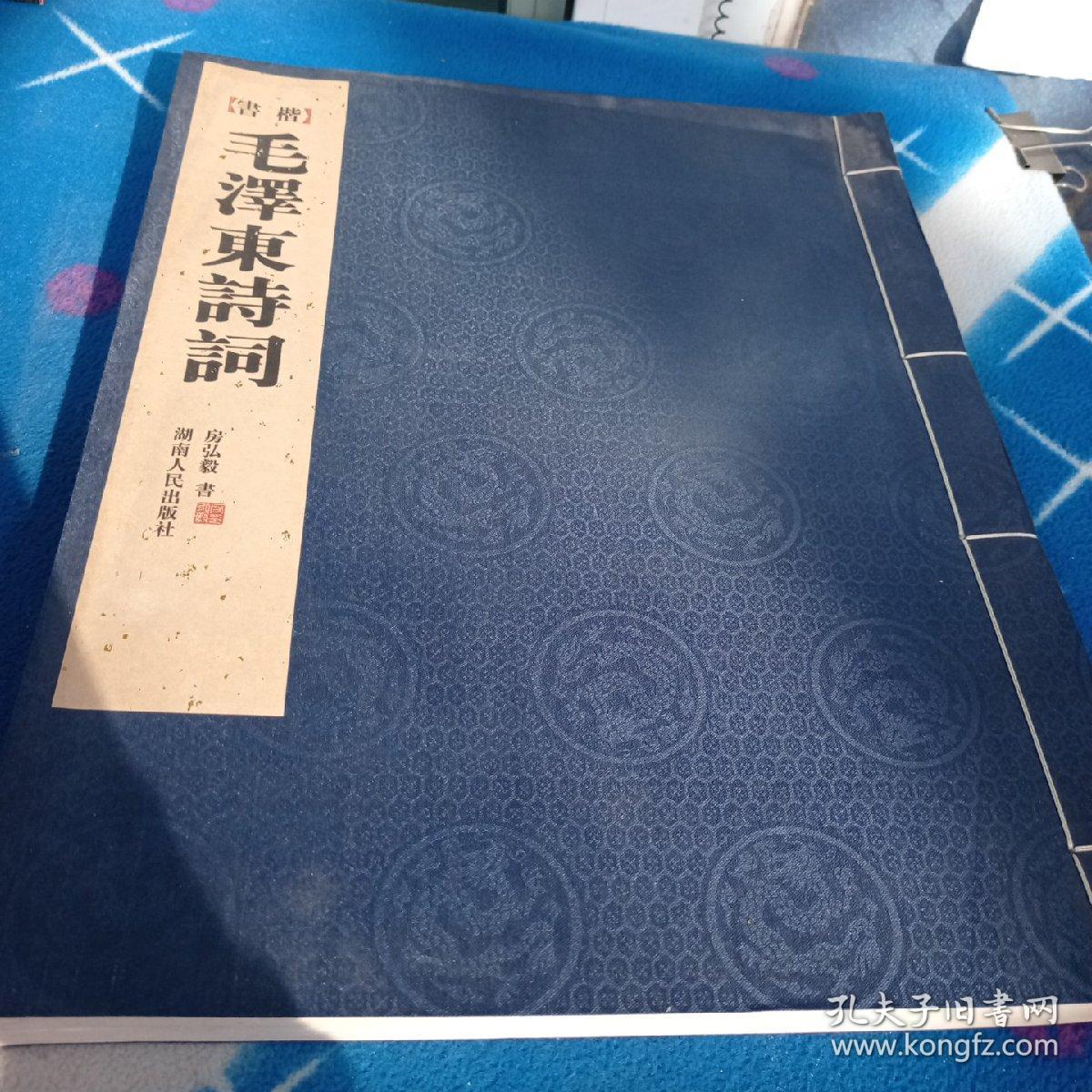 楷书毛泽东诗词