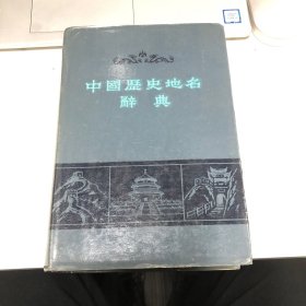 中国历史地名辞典