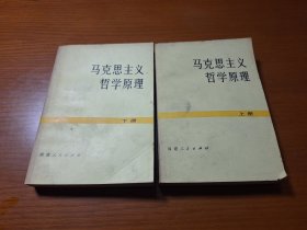 马克思主义哲学原理（全上下册）