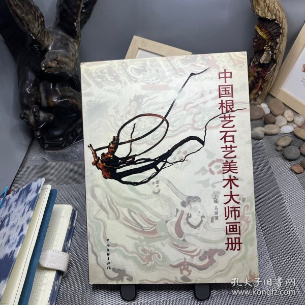 中国根艺石艺美术大师画册