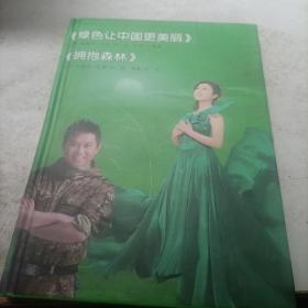 光盘：绿色让中国更美丽、拥抱森林 精装1册1碟签名