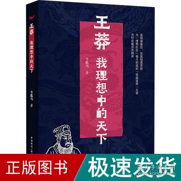 王莽：我理想中的天下