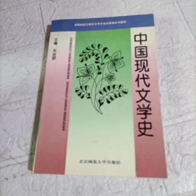 中国现代文学史