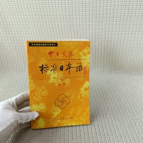 中日交流标准日本语（初级 下）