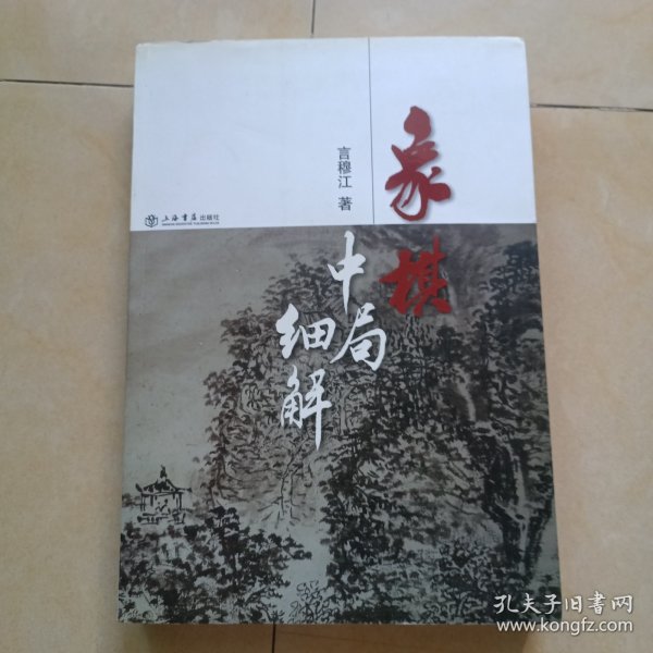 象棋中局细解